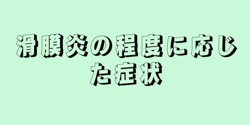 滑膜炎の程度に応じた症状
