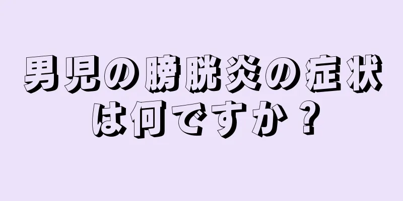 男児の膀胱炎の症状は何ですか？