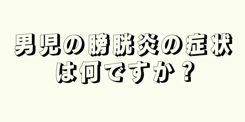 男児の膀胱炎の症状は何ですか？