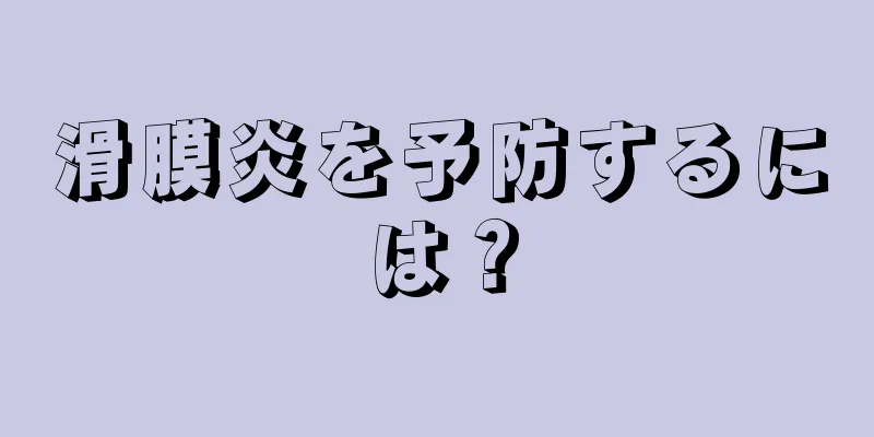 滑膜炎を予防するには？