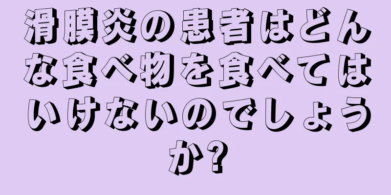 滑膜炎の患者はどんな食べ物を食べてはいけないのでしょうか?