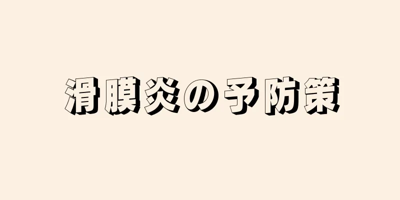 滑膜炎の予防策