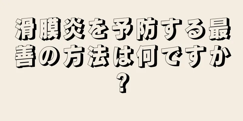 滑膜炎を予防する最善の方法は何ですか?