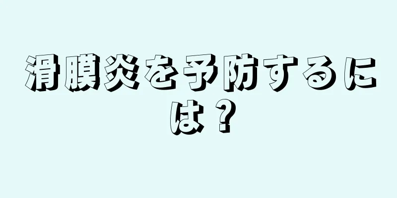 滑膜炎を予防するには？