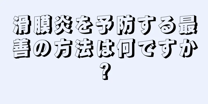滑膜炎を予防する最善の方法は何ですか?