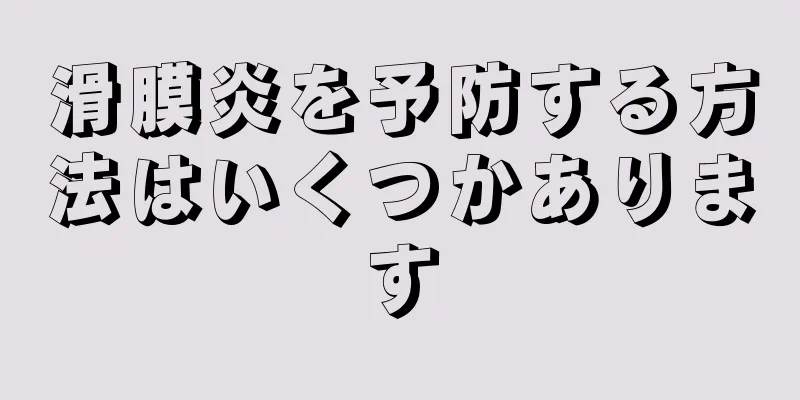 滑膜炎を予防する方法はいくつかあります
