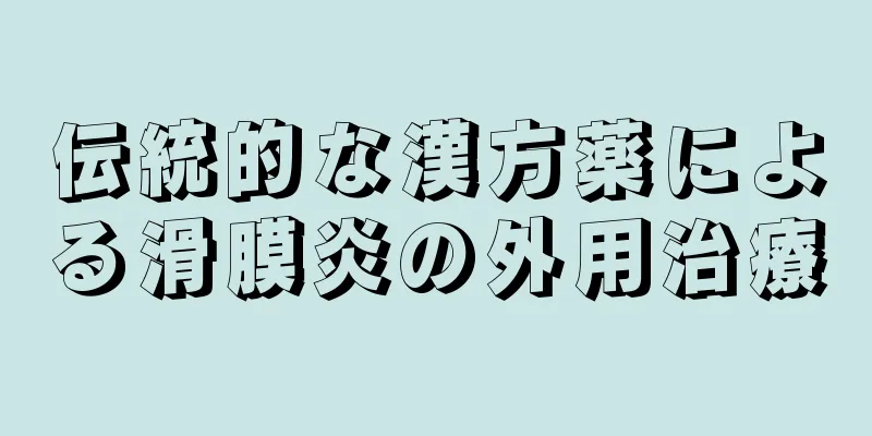 伝統的な漢方薬による滑膜炎の外用治療