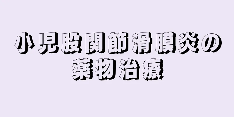 小児股関節滑膜炎の薬物治療