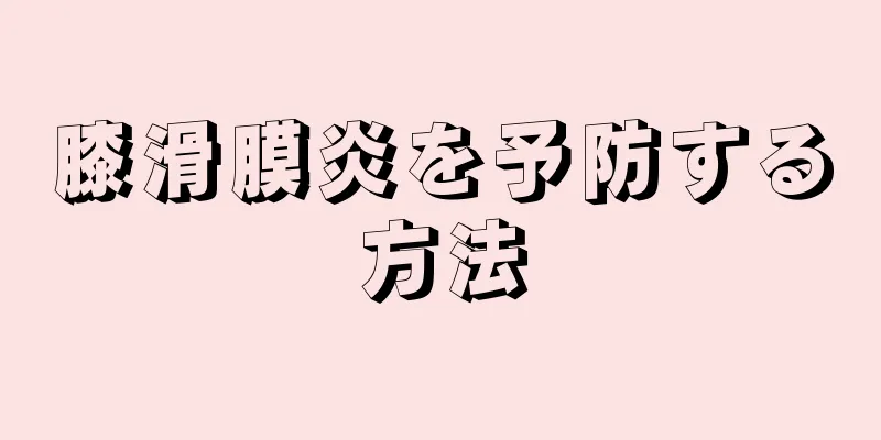 膝滑膜炎を予防する方法