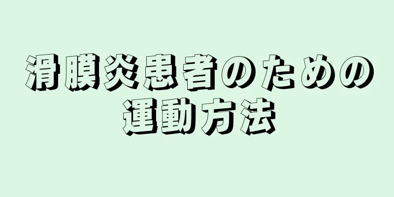 滑膜炎患者のための運動方法