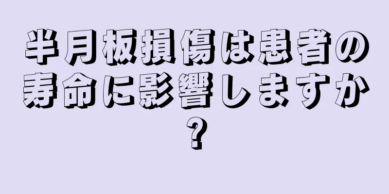 半月板損傷は患者の寿命に影響しますか?