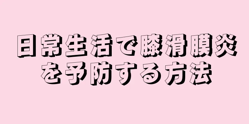 日常生活で膝滑膜炎を予防する方法