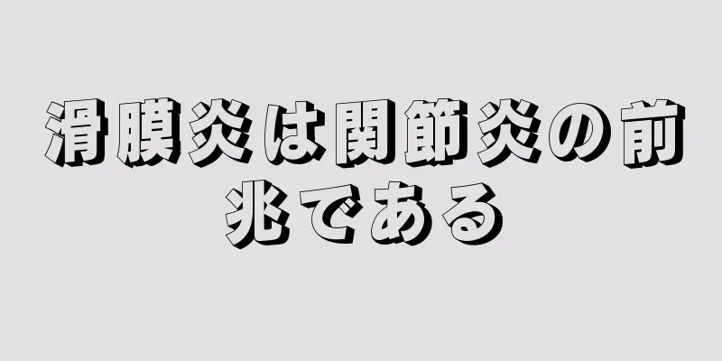 滑膜炎は関節炎の前兆である