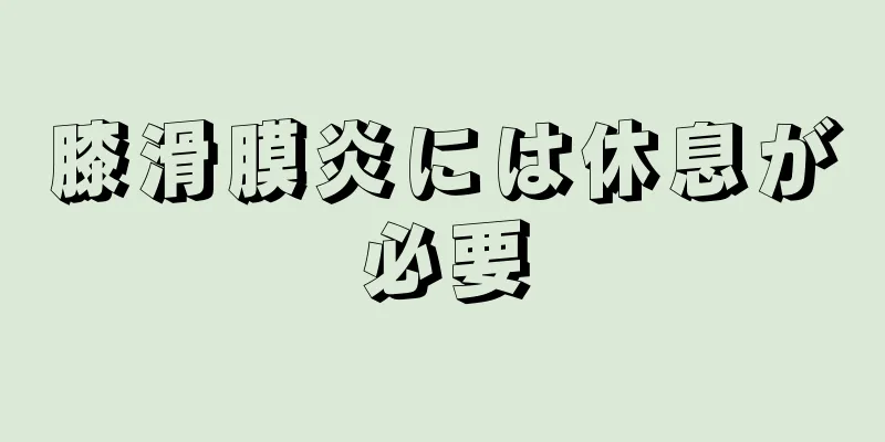 膝滑膜炎には休息が必要