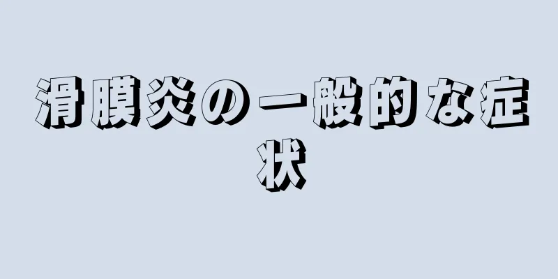 滑膜炎の一般的な症状