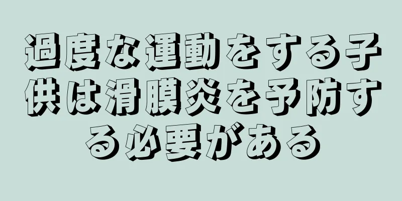 過度な運動をする子供は滑膜炎を予防する必要がある