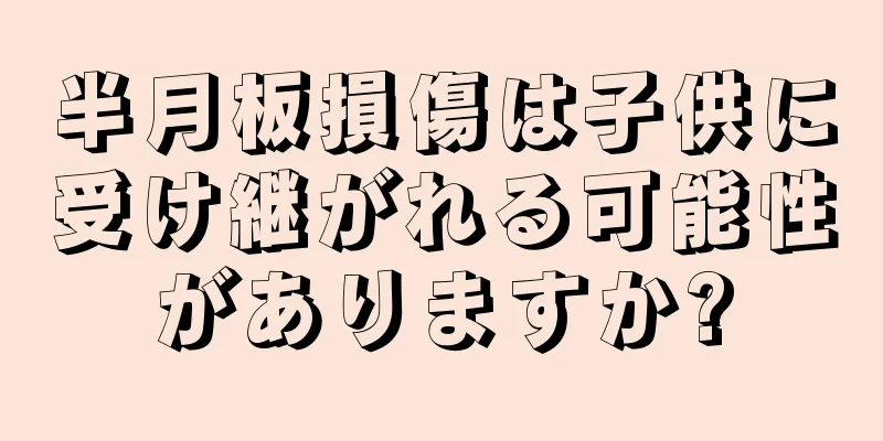 半月板損傷は子供に受け継がれる可能性がありますか?