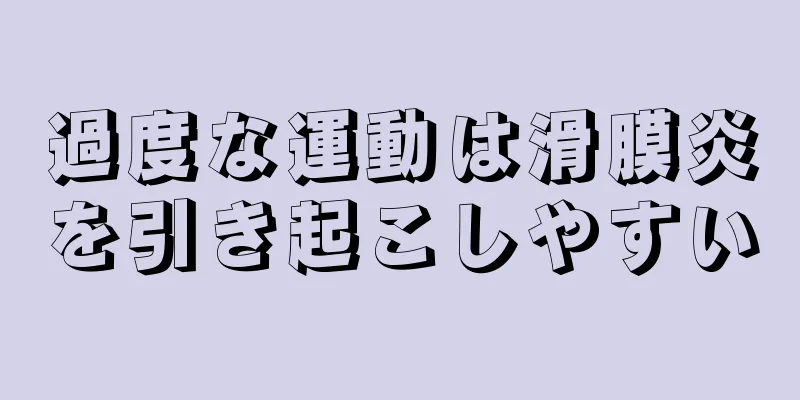 過度な運動は滑膜炎を引き起こしやすい