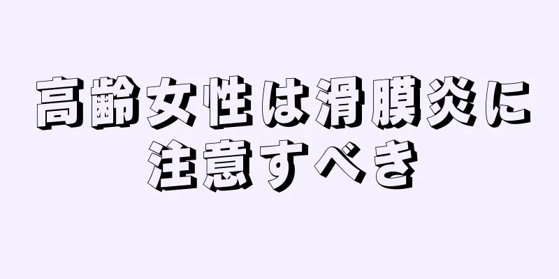 高齢女性は滑膜炎に注意すべき