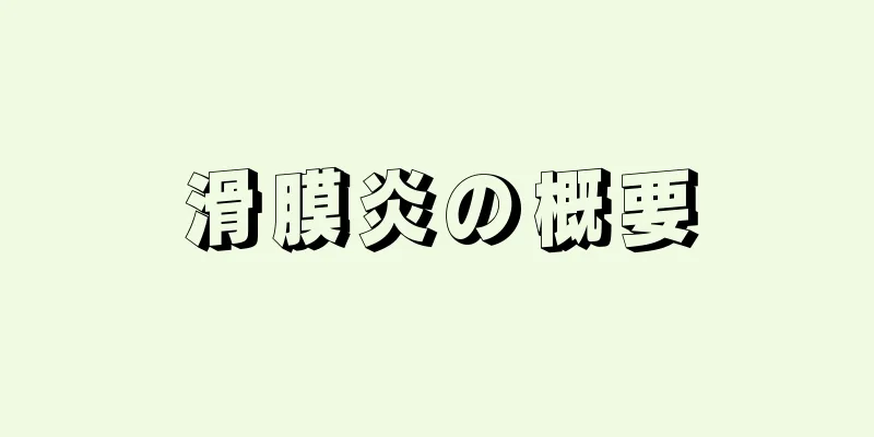 滑膜炎の概要
