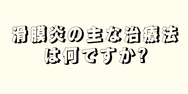 滑膜炎の主な治療法は何ですか?