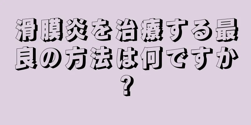 滑膜炎を治療する最良の方法は何ですか?