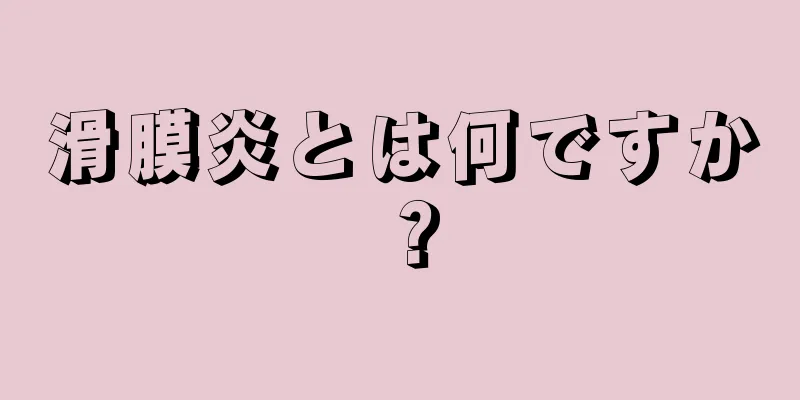 滑膜炎とは何ですか？