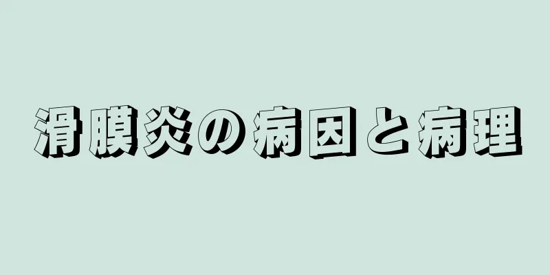 滑膜炎の病因と病理