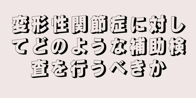 変形性関節症に対してどのような補助検査を行うべきか
