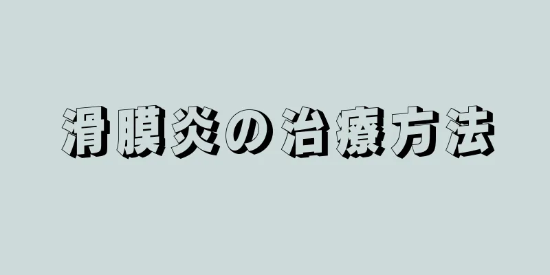 滑膜炎の治療方法