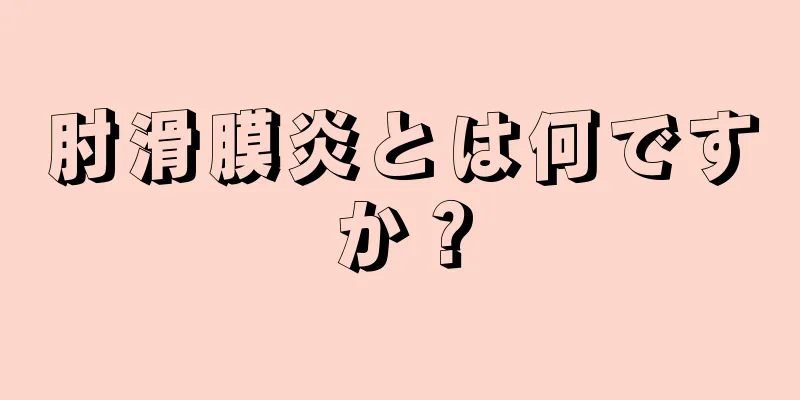 肘滑膜炎とは何ですか？
