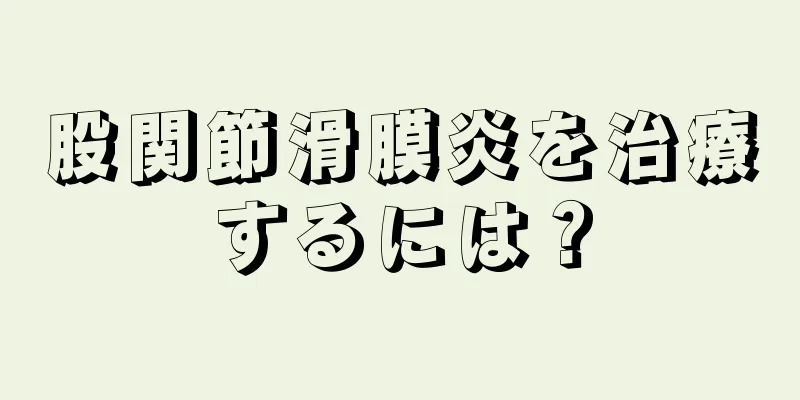 股関節滑膜炎を治療するには？
