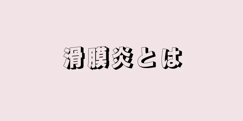 滑膜炎とは