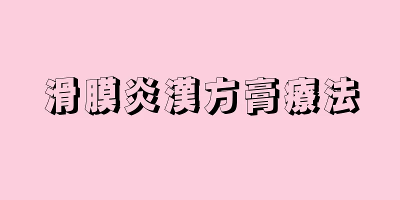 滑膜炎漢方膏療法