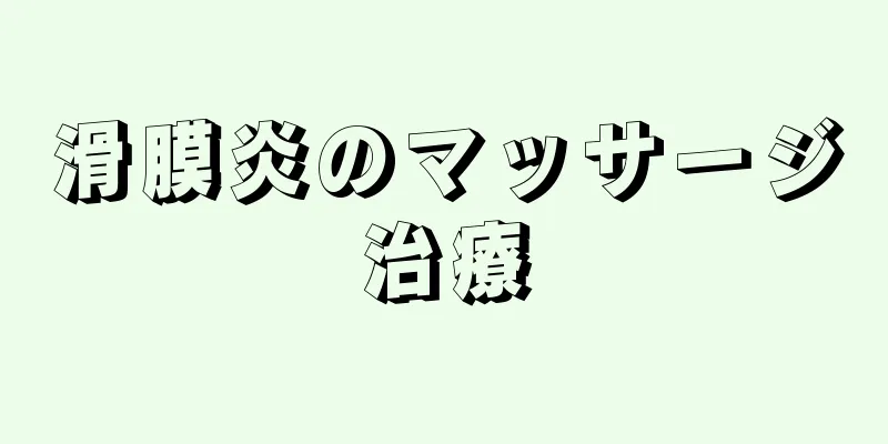 滑膜炎のマッサージ治療