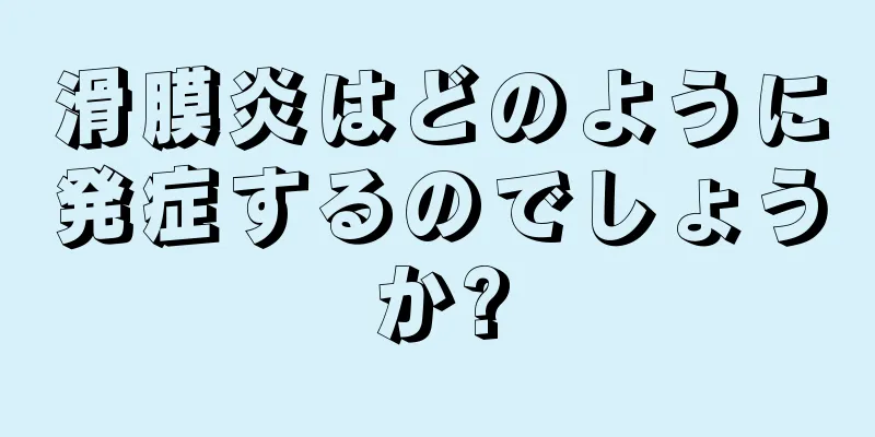 滑膜炎はどのように発症するのでしょうか?