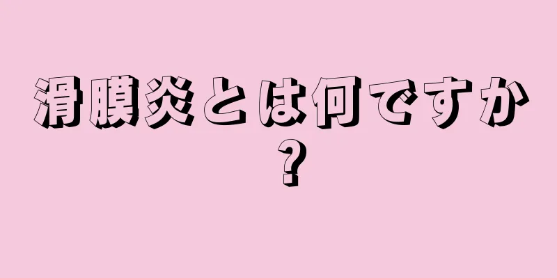 滑膜炎とは何ですか？