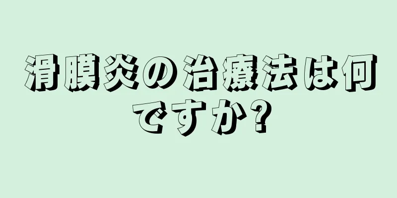 滑膜炎の治療法は何ですか?