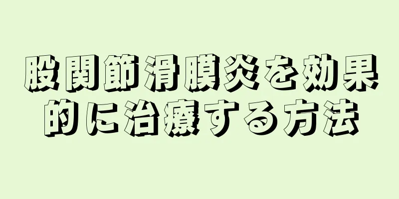 股関節滑膜炎を効果的に治療する方法