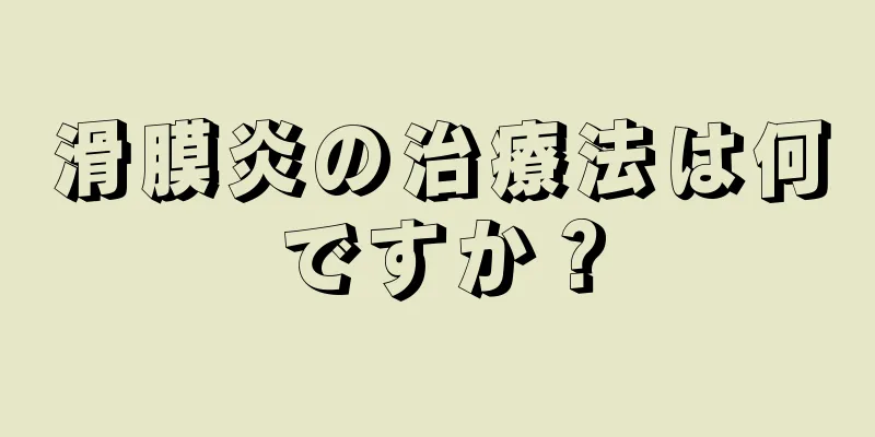 滑膜炎の治療法は何ですか？