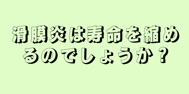 滑膜炎は寿命を縮めるのでしょうか？