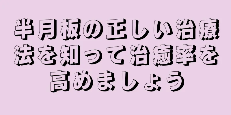 半月板の正しい治療法を知って治癒率を高めましょう