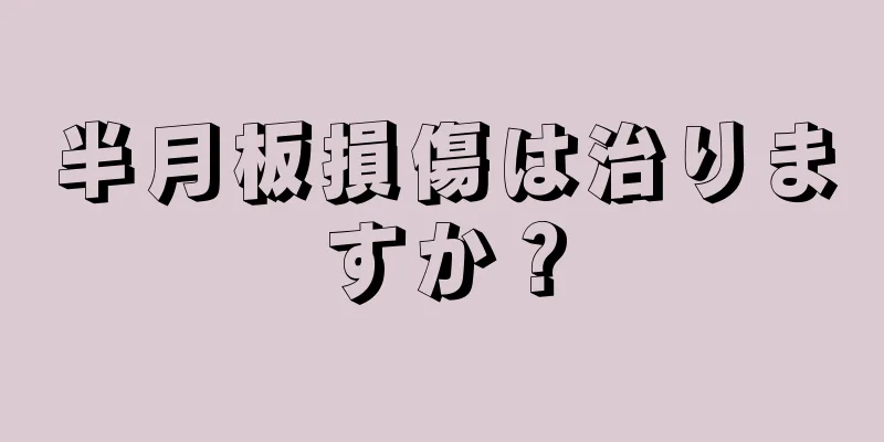 半月板損傷は治りますか？