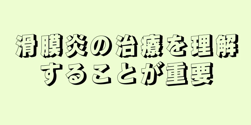滑膜炎の治療を理解することが重要