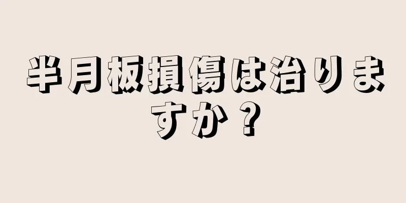 半月板損傷は治りますか？