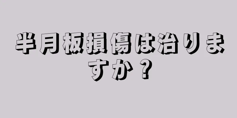 半月板損傷は治りますか？