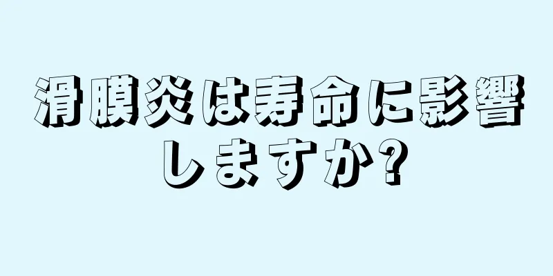 滑膜炎は寿命に影響しますか?