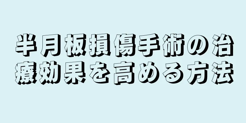 半月板損傷手術の治療効果を高める方法