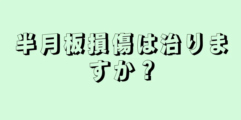 半月板損傷は治りますか？