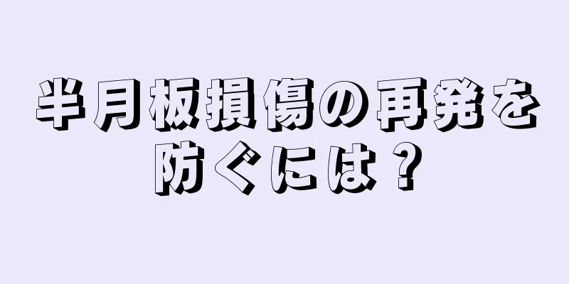 半月板損傷の再発を防ぐには？